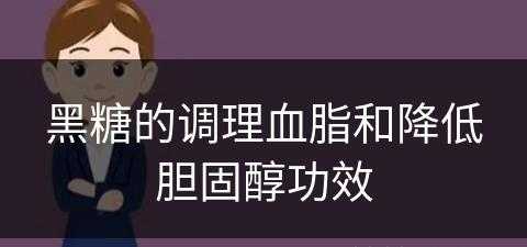 黑糖的调理血脂和降低胆固醇功效